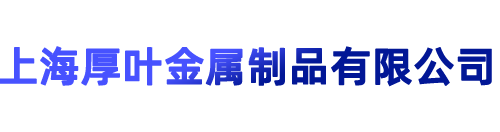 上海厚叶金属制品有限公司